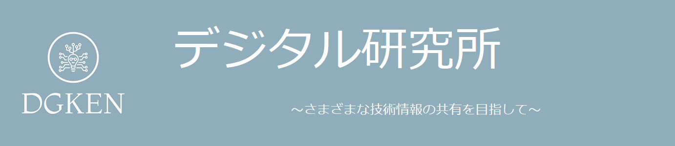 デジタル研究所